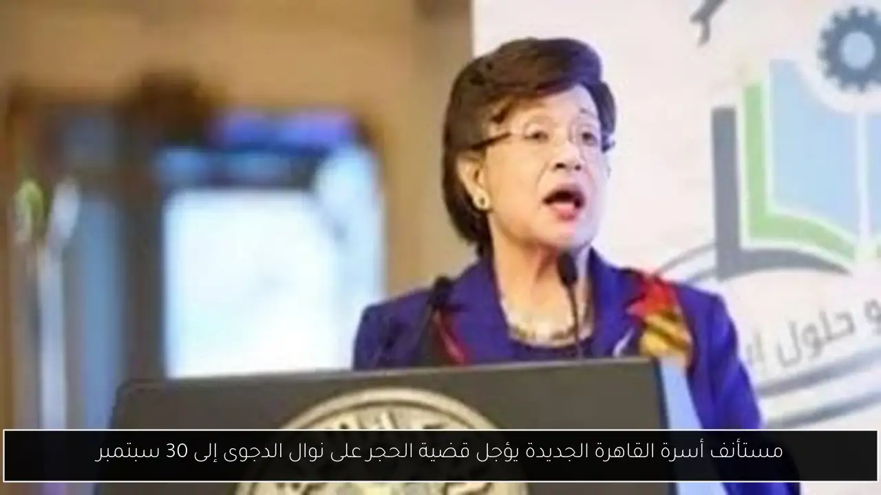 مستأنف أسرة القاهرة الجديدة يؤجل قضية الحجر على نوال الدجوى إلى 30 سبتمبر