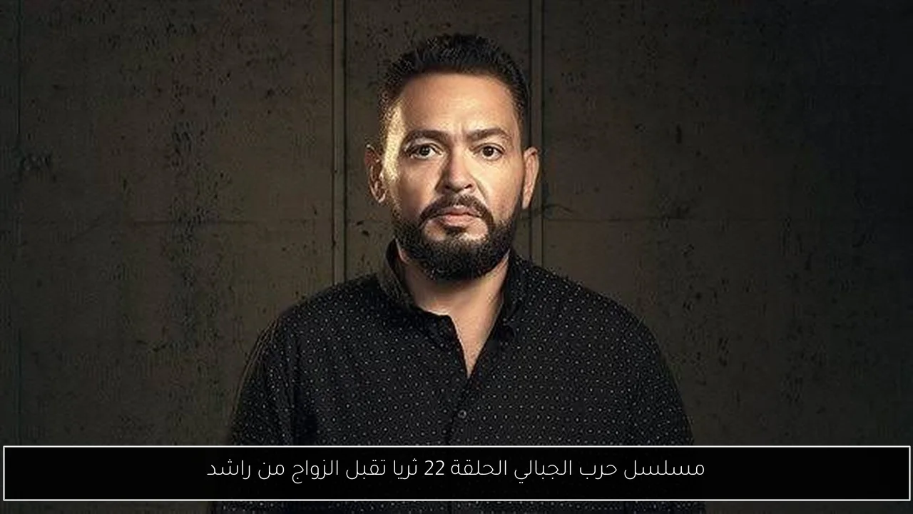 مسلسل حرب الجبالي الحلقة 22 ثريا تقبل الزواج من راشد