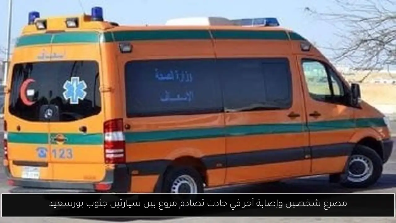 مصرع شخصين وإصابة آخر في حادث تصادم مروع بين سيارتين جنوب بورسعيد