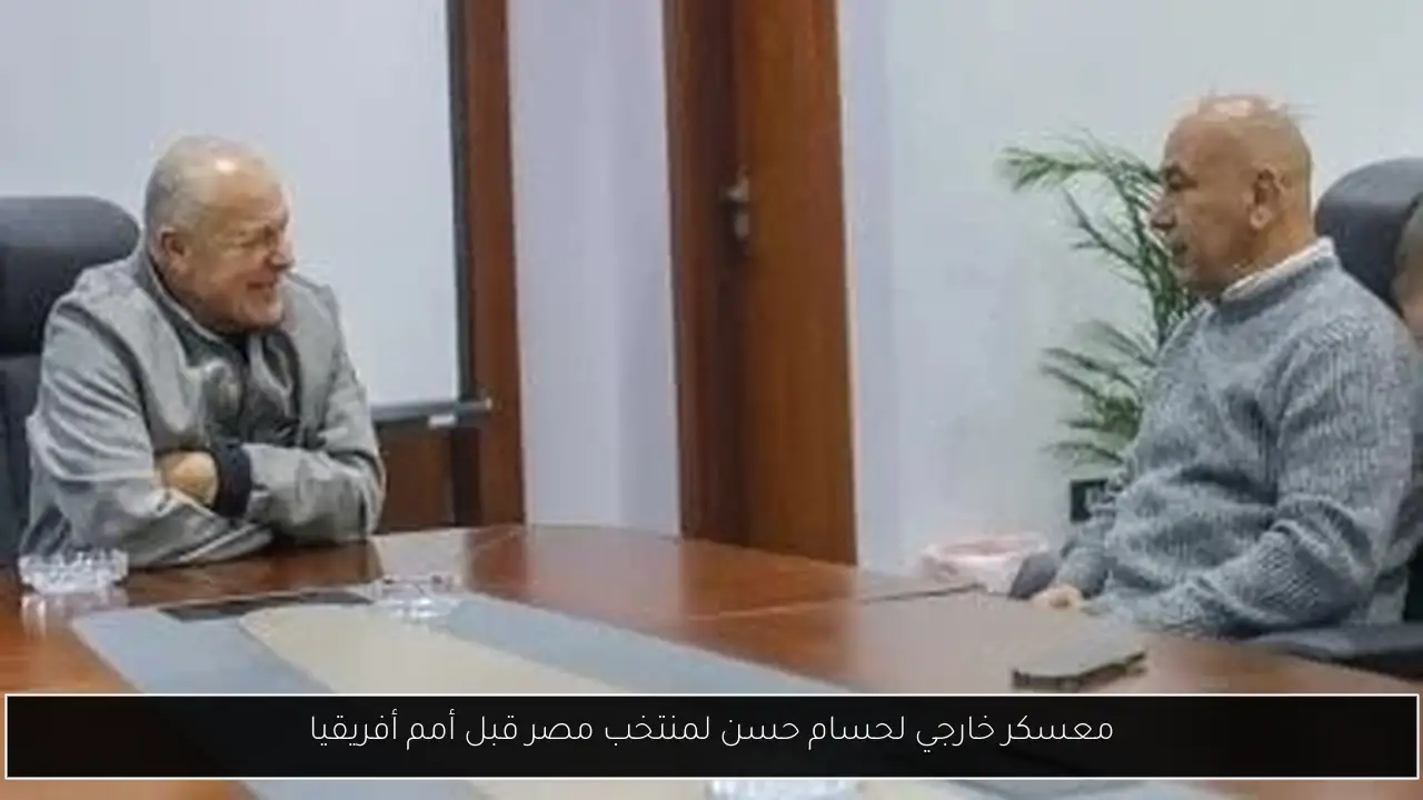 معسكر خارجي لحسام حسن لمنتخب مصر قبل أمم أفريقيا