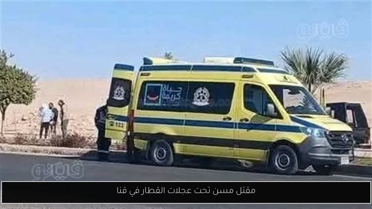 مقتل مسن تحت عجلات القطار في قنا