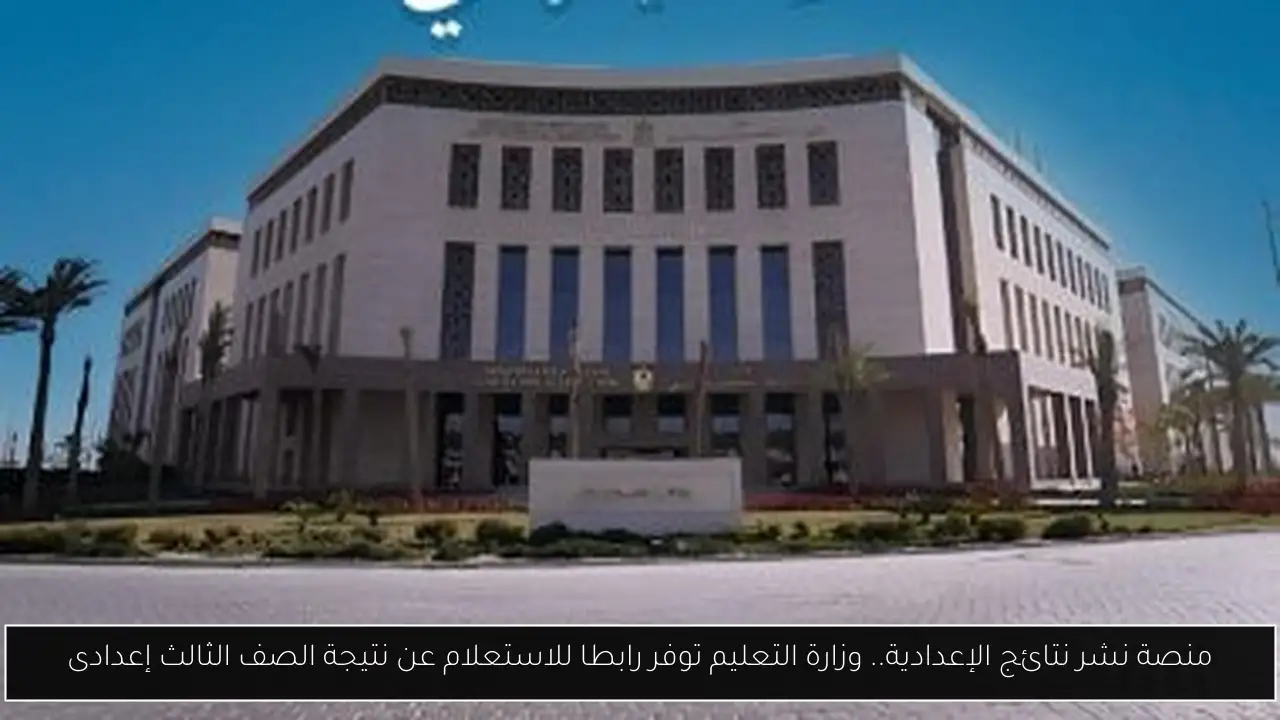 منصة نشر نتائج الإعدادية.. وزارة التعليم توفر رابطا للاستعلام عن نتيجة الصف الثالث إعدادى
