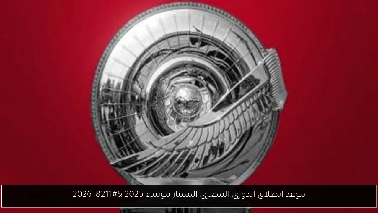 موعد انطلاق الدوري المصري الممتاز موسم 2025 – 2026