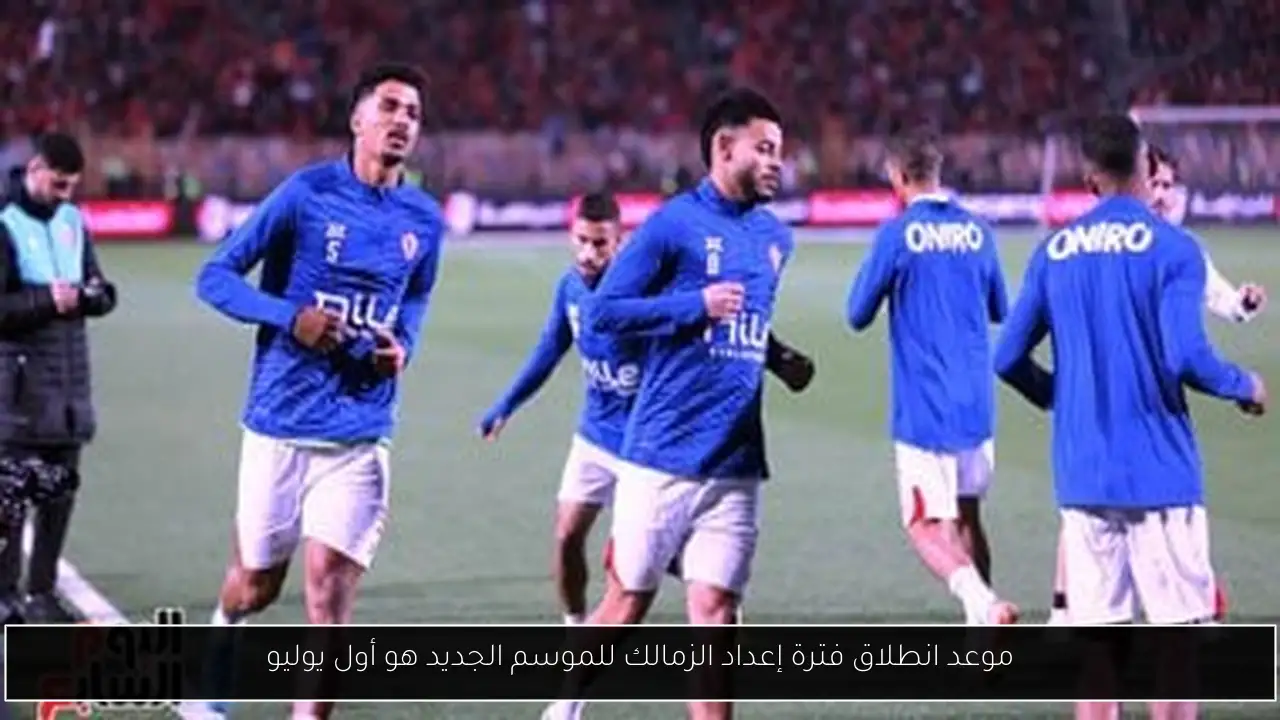 موعد انطلاق فترة إعداد الزمالك للموسم الجديد هو أول يوليو