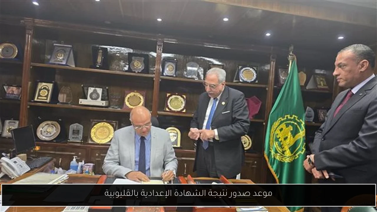 موعد صدور نتيجة الشهادة الإعدادية بالقليوبية