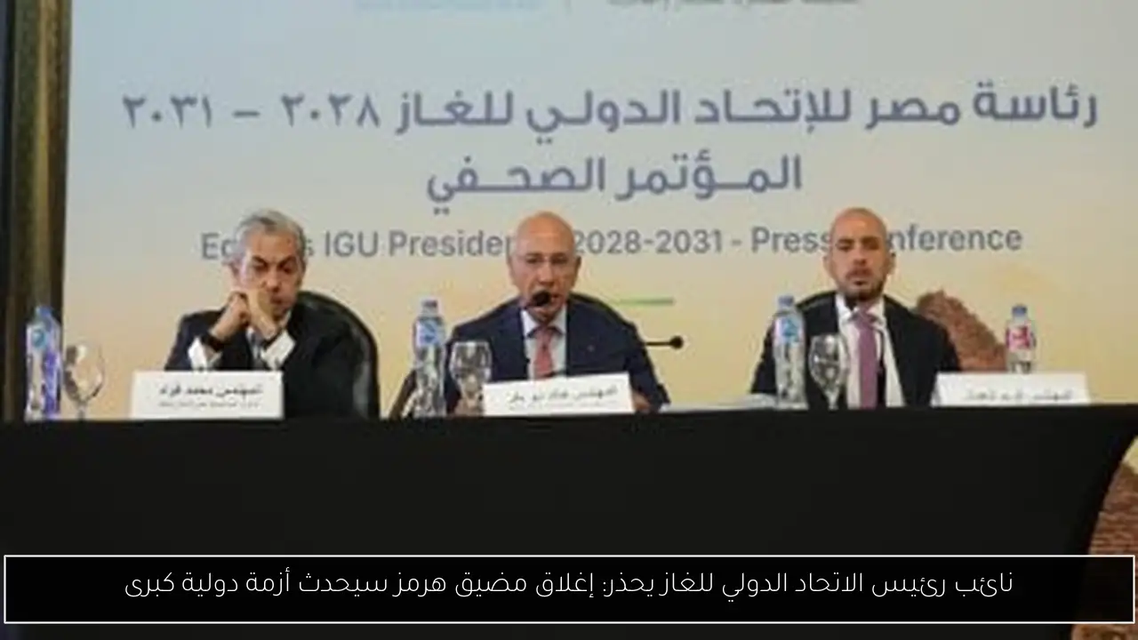 نائب رئيس الاتحاد الدولي للغاز يحذر: إغلاق مضيق هرمز سيحدث أزمة دولية كبرى