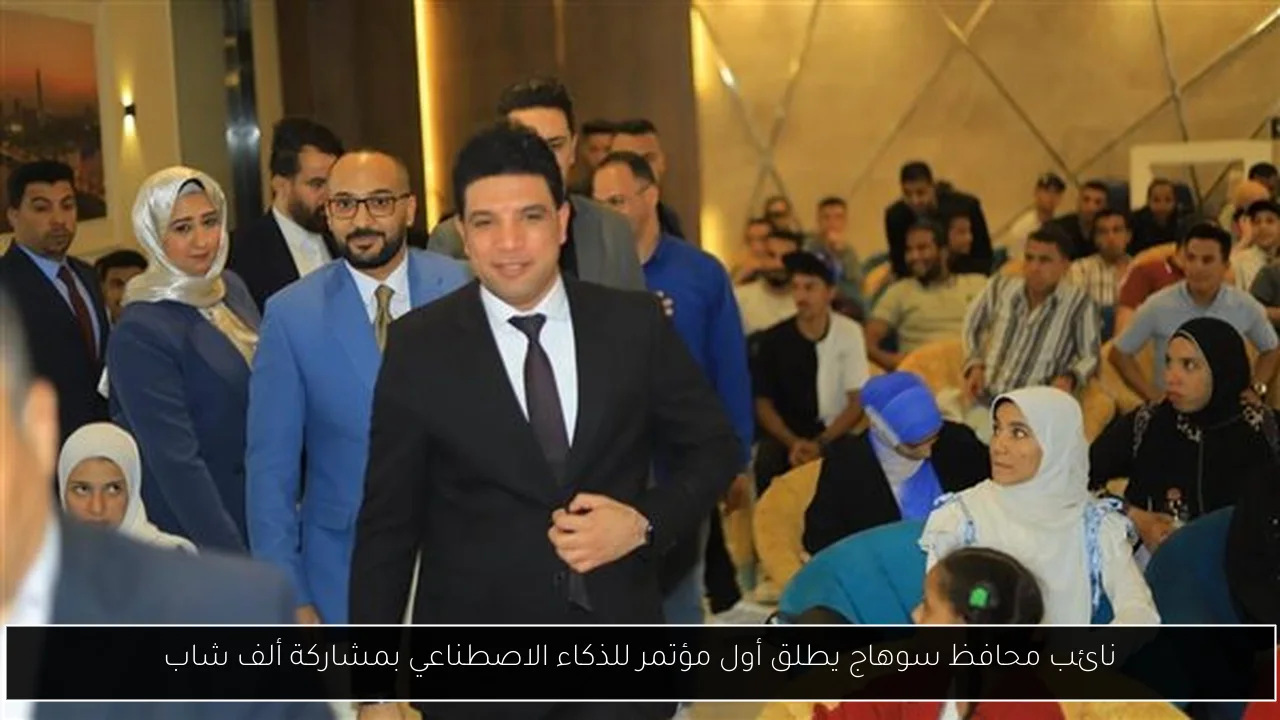 نائب محافظ سوهاج يطلق أول مؤتمر للذكاء الاصطناعي بمشاركة ألف شاب