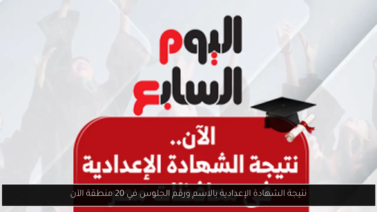 نتيجة الشهادة الإعدادية بالاسم ورقم الجلوس في 20 منطقة الآن