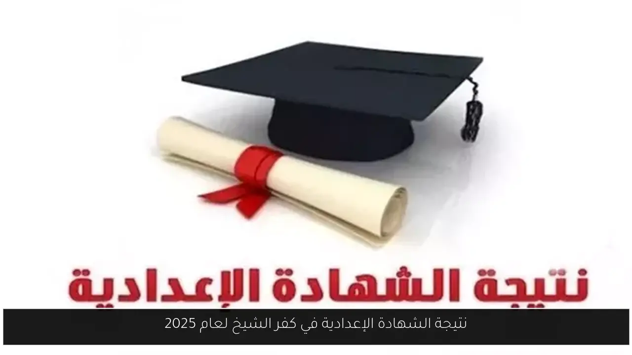 نتيجة الشهادة الإعدادية في كفر الشيخ لعام 2025