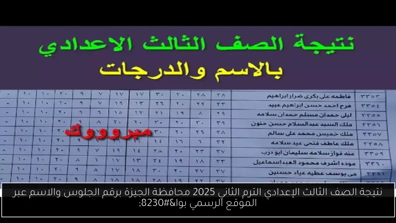 نتيجة الصف الثالث الإعدادي الترم الثاني 2025 محافظة الجيزة برقم الجلوس والاسم عبر الموقع الرسمي بوا…