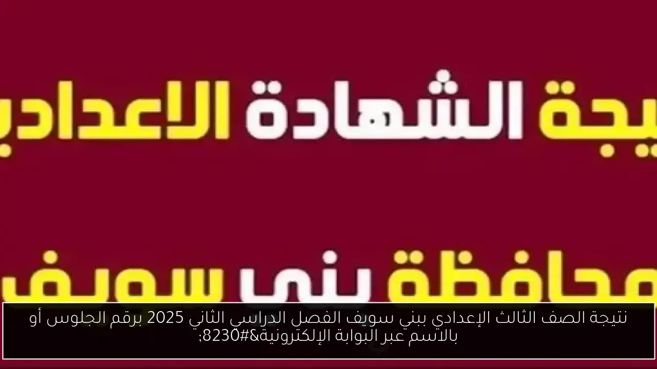 نتيجة الصف الثالث الإعدادي ببني سويف الفصل الدراسي الثاني 2025 برقم الجلوس أو بالاسم عبر البوابة الإلكترونية…