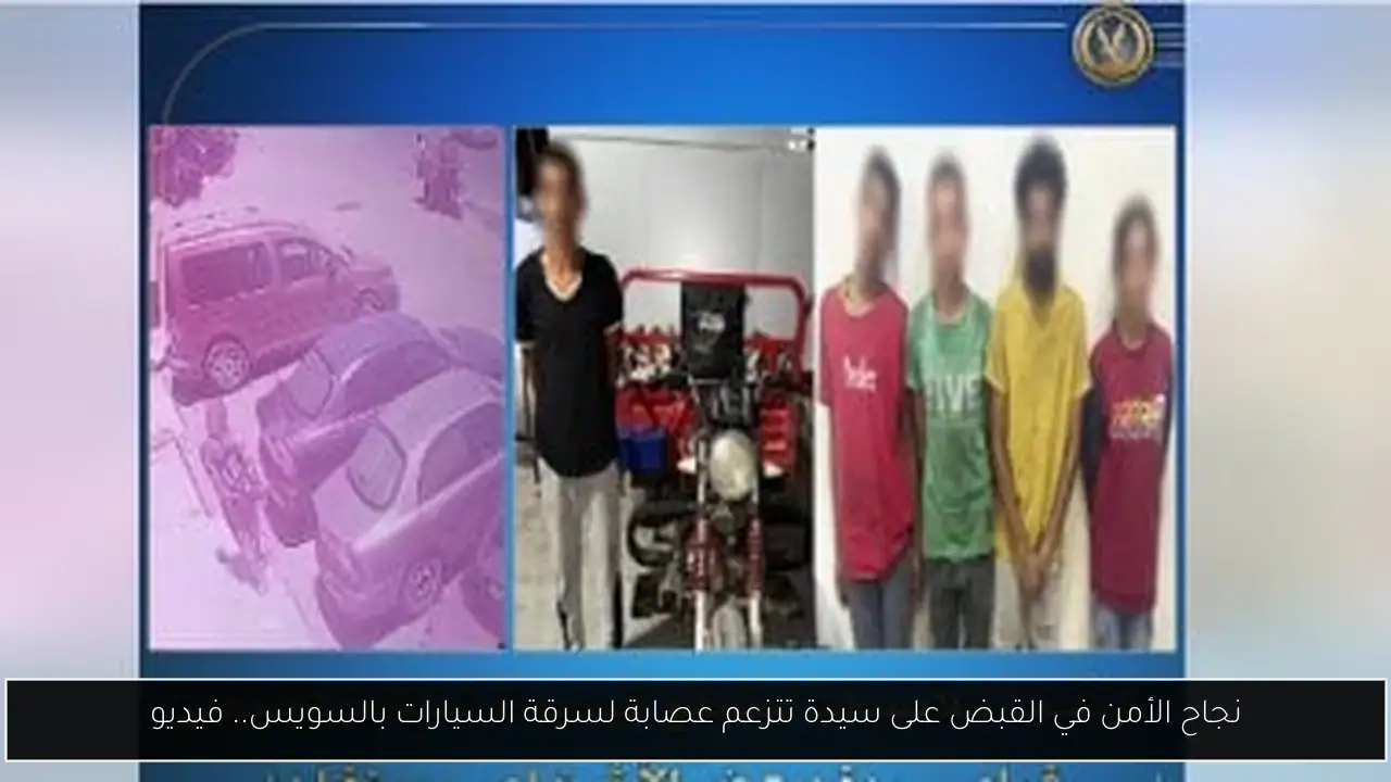 نجاح الأمن في القبض على سيدة تتزعم عصابة لسرقة السيارات بالسويس.. فيديو