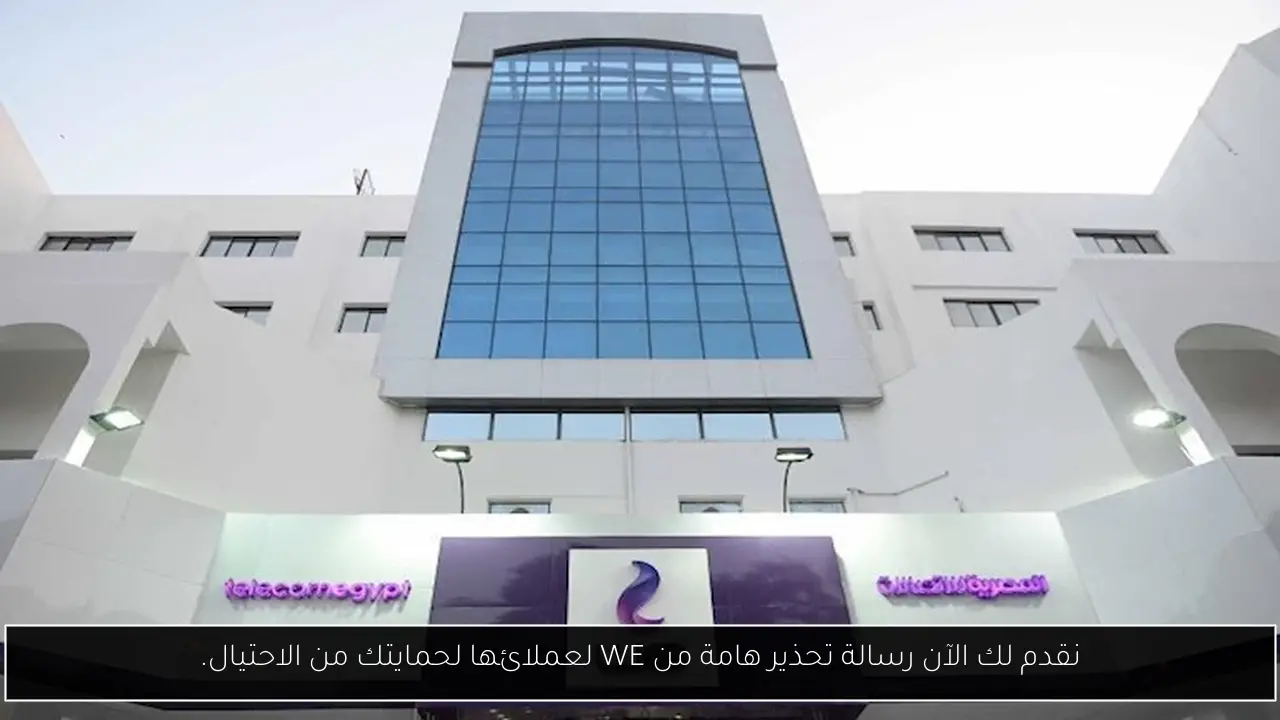 نقدم لك الآن رسالة تحذير هامة من WE لعملائها لحمايتك من الاحتيال.
