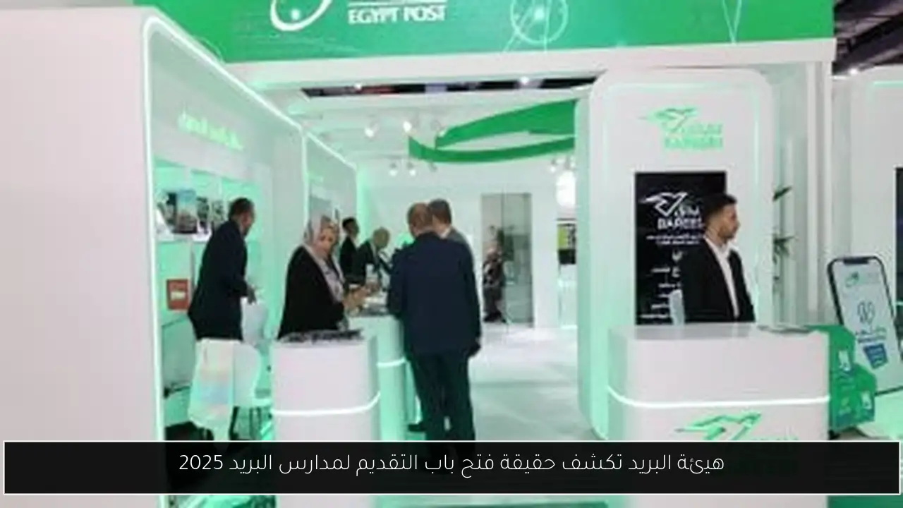 هيئة البريد تكشف حقيقة فتح باب التقديم لمدارس البريد 2025