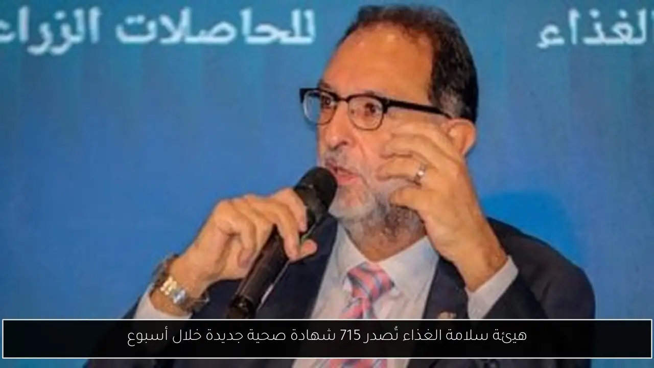 هيئة سلامة الغذاء تُصدر 715 شهادة صحية جديدة خلال أسبوع