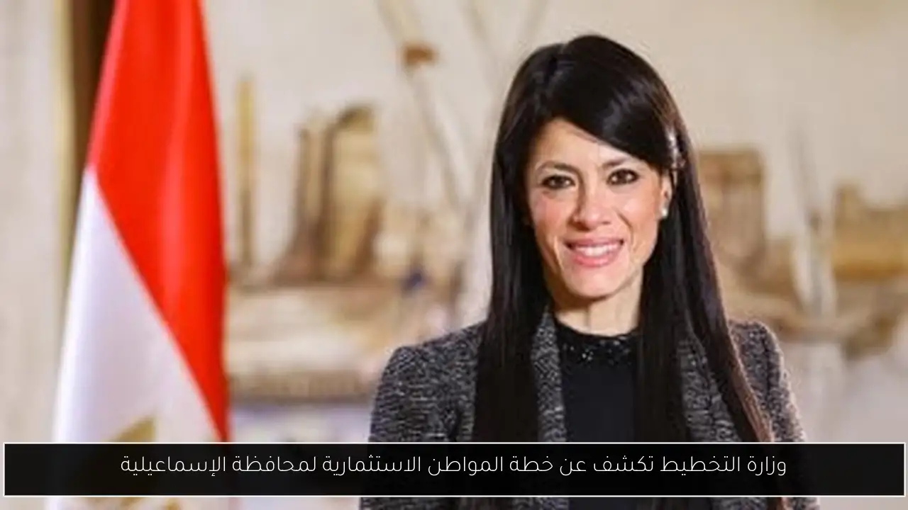 وزارة التخطيط تكشف عن خطة المواطن الاستثمارية لمحافظة الإسماعيلية