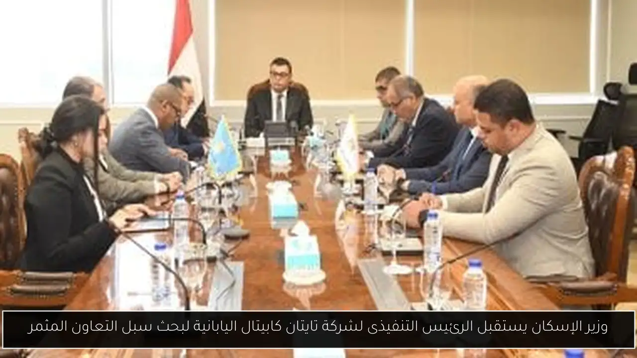 وزير الإسكان يستقبل الرئيس التنفيذى لشركة تايتان كابيتال اليابانية لبحث سبل التعاون المثمر