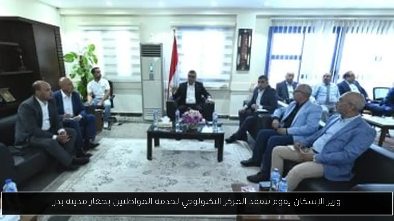 وزير الإسكان يقوم بتفقد المركز التكنولوجي لخدمة المواطنين بجهاز مدينة بدر