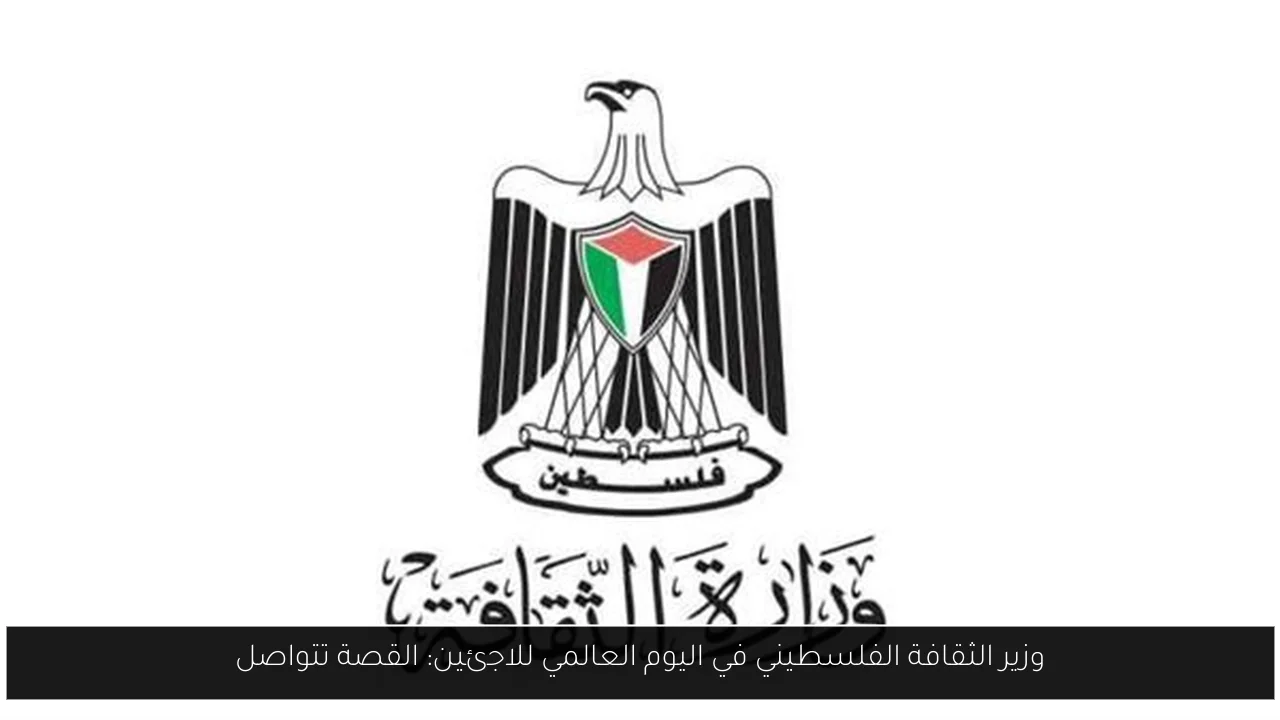 وزير الثقافة الفلسطيني في اليوم العالمي للاجئين: القصة تتواصل