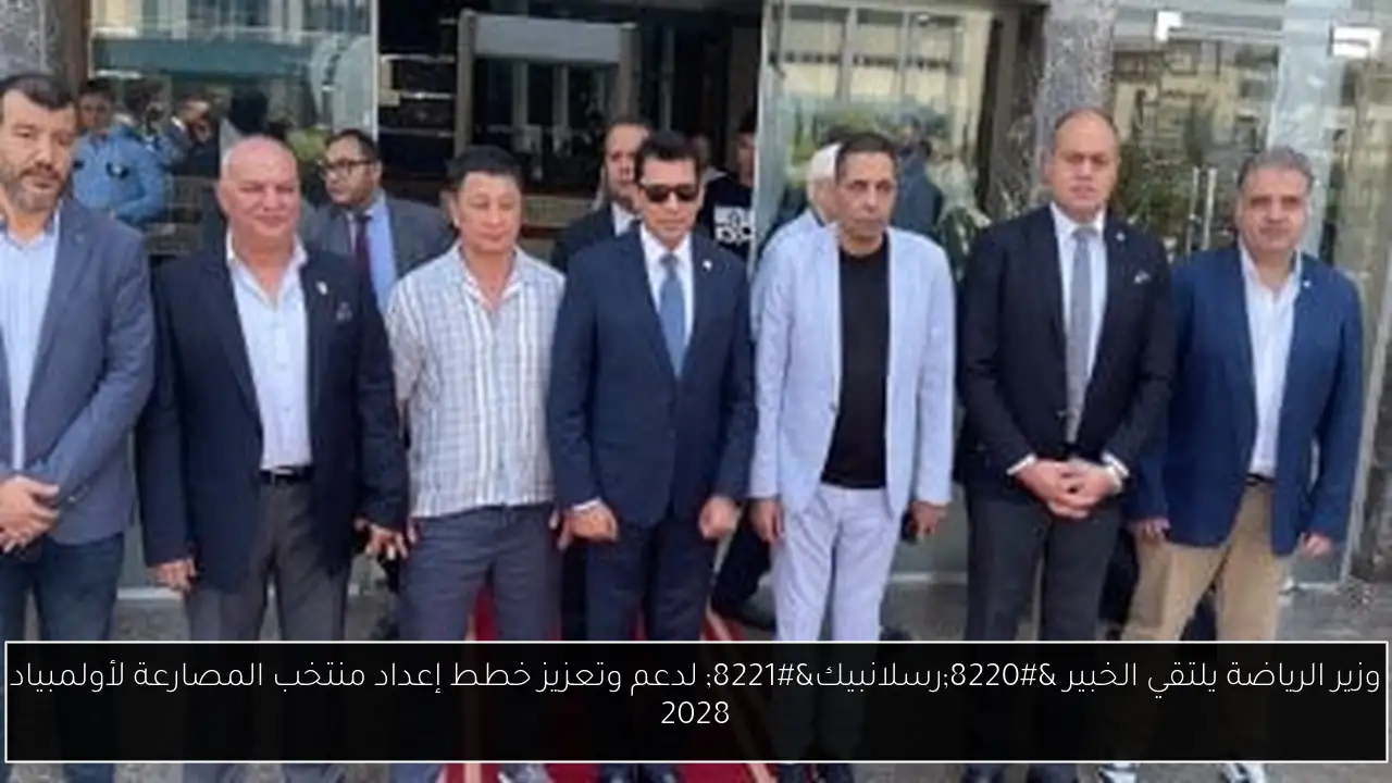 وزير الرياضة يلتقي الخبير “رسلانبيك” لدعم وتعزيز خطط إعداد منتخب المصارعة لأولمبياد 2028