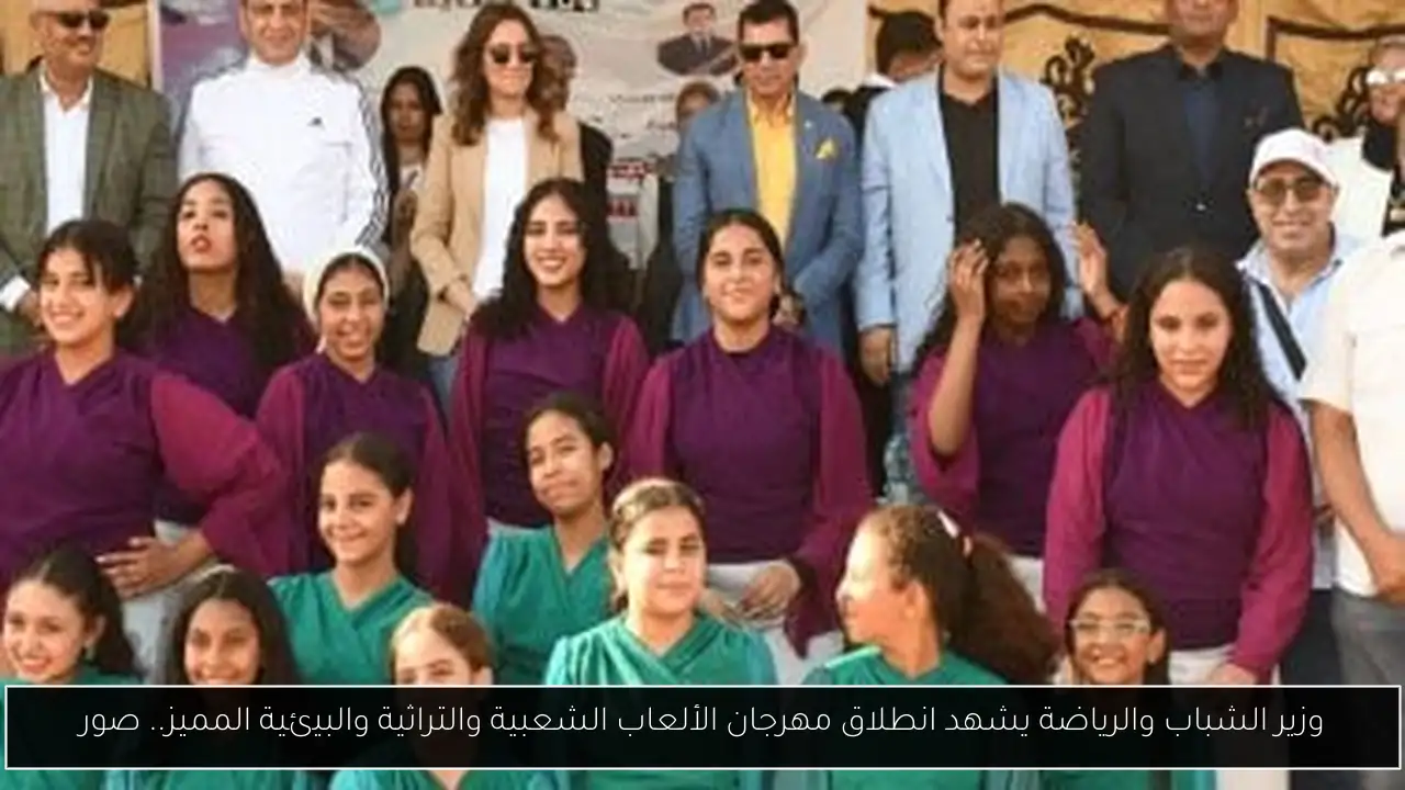 وزير الشباب والرياضة يشهد انطلاق مهرجان الألعاب الشعبية والتراثية والبيئية المميز.. صور