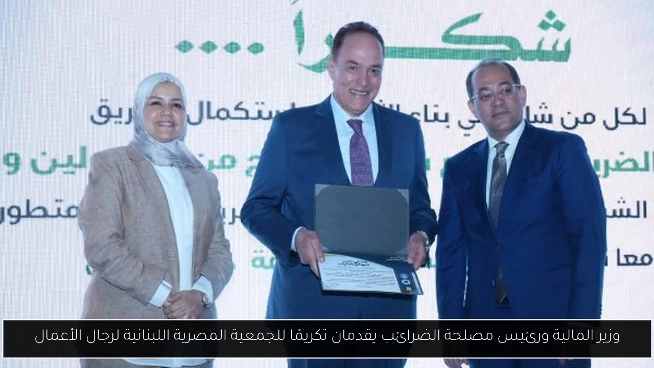 وزير المالية ورئيس مصلحة الضرائب يقدمان تكريمًا للجمعية المصرية اللبنانية لرجال الأعمال