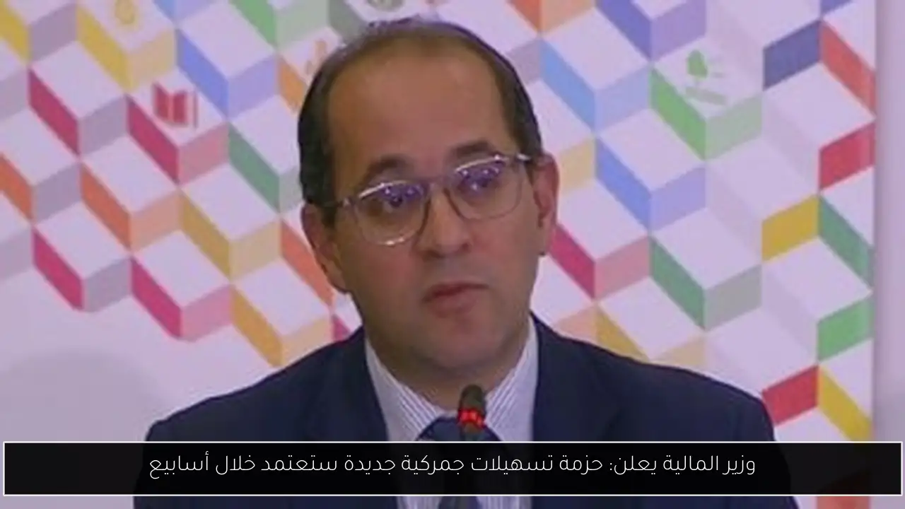 وزير المالية يعلن: حزمة تسهيلات جمركية جديدة ستعتمد خلال أسابيع