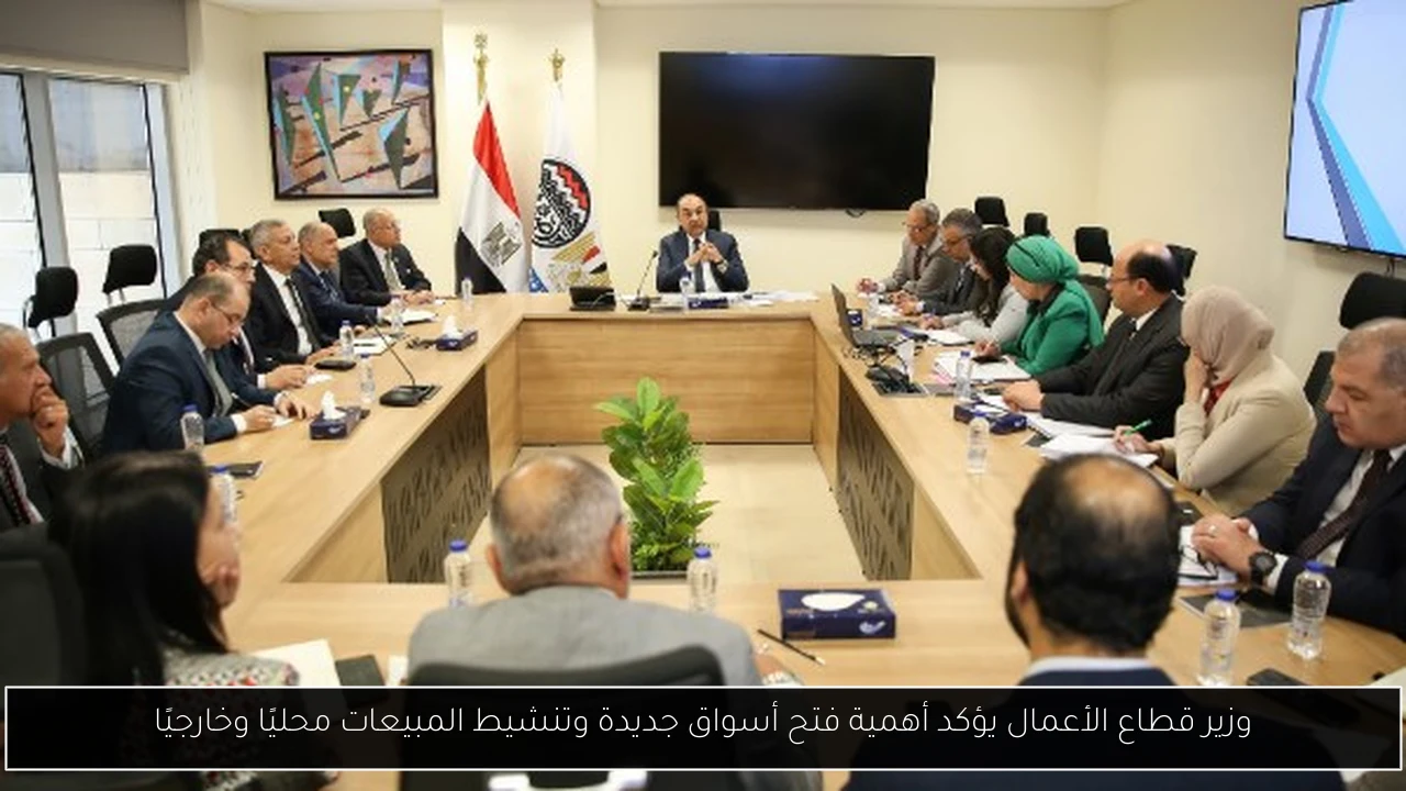 وزير قطاع الأعمال يؤكد أهمية فتح أسواق جديدة وتنشيط المبيعات محليًا وخارجيًا