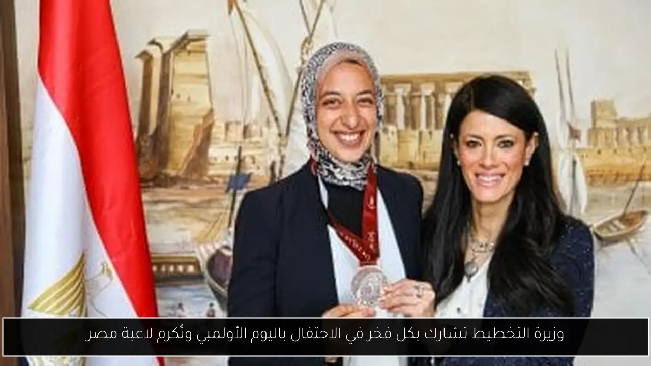 وزيرة التخطيط تشارك بكل فخر في الاحتفال باليوم الأولمبي وتُكرم لاعبة مصر