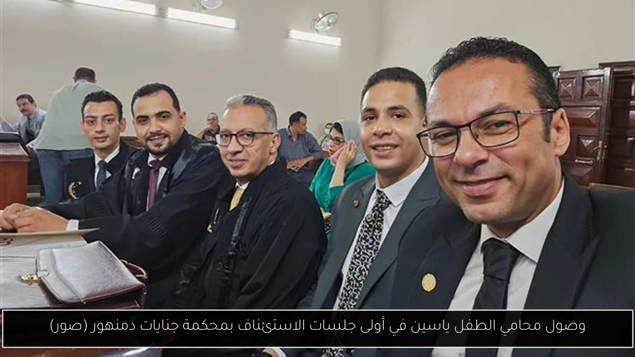 وصول محامي الطفل ياسين في أولى جلسات الاستئناف بمحكمة جنايات دمنهور (صور)