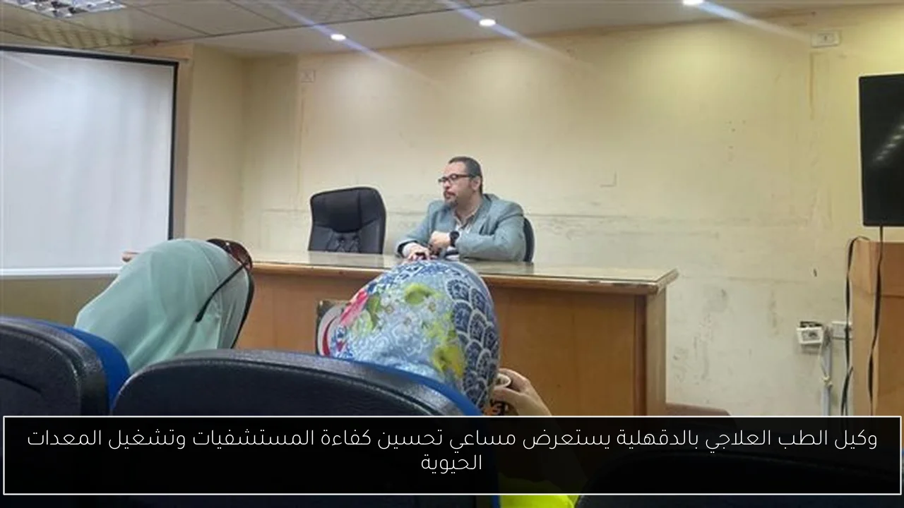 وكيل الطب العلاجي بالدقهلية يستعرض مساعي تحسين كفاءة المستشفيات وتشغيل المعدات الحيوية