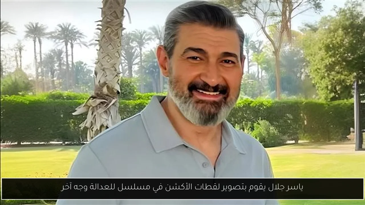ياسر جلال يقوم بتصوير لقطات الأكشن في مسلسل للعدالة وجه آخر