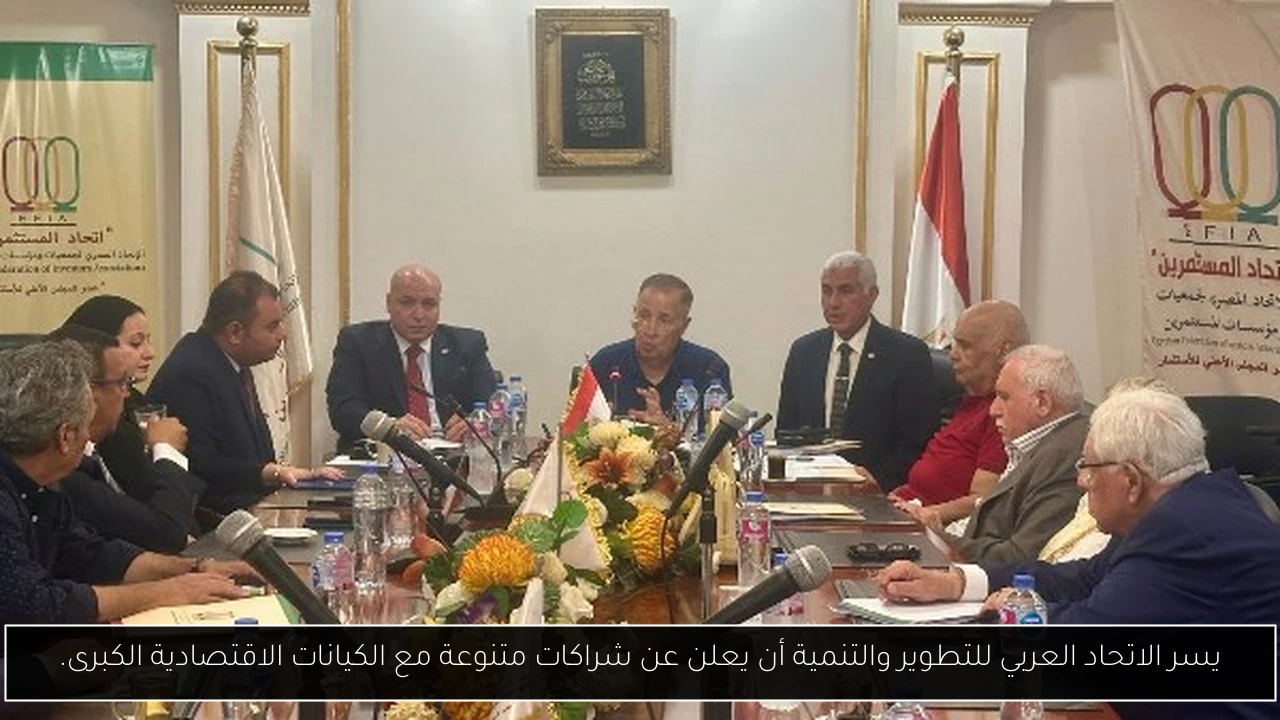 يسر الاتحاد العربي للتطوير والتنمية أن يعلن عن شراكات متنوعة مع الكيانات الاقتصادية الكبرى.