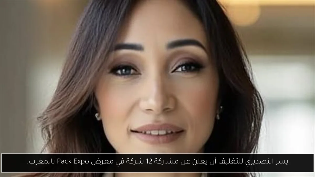 يسر التصديري للتغليف أن يعلن عن مشاركة 12 شركة في معرض Pack Expo بالمغرب.