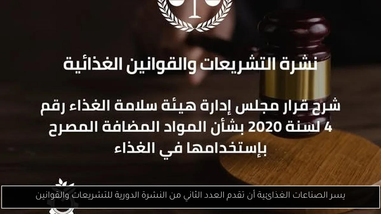 يسر الصناعات الغذائية أن تقدم العدد الثاني من النشرة الدورية للتشريعات والقوانين