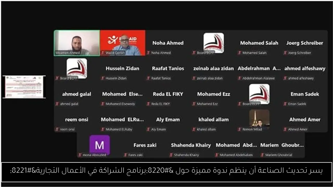 يسر تحديث الصناعة أن ينظم ندوة مميزة حول “برنامج الشراكة في الأعمال التجارية”