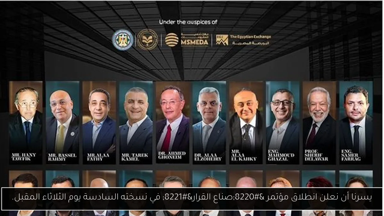يسرنا أن نعلن انطلاق مؤتمر “صناع القرار” في نسخته السادسة يوم الثلاثاء المقبل.