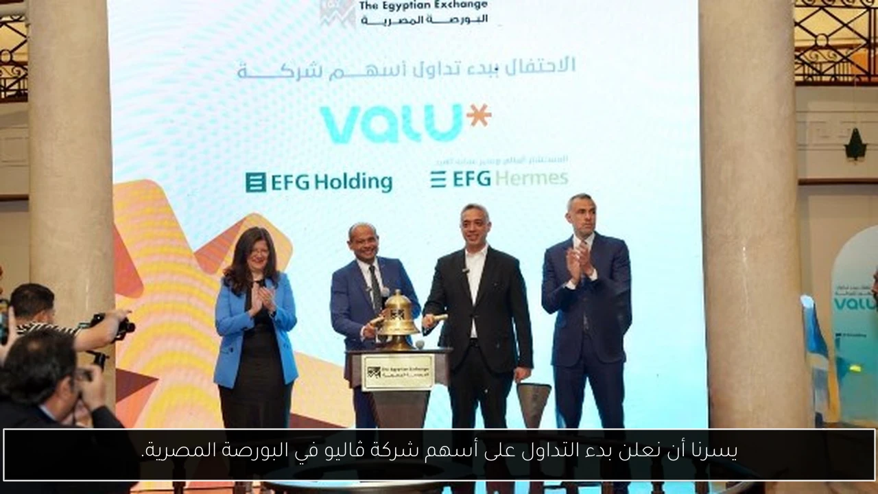 يسرنا أن نعلن بدء التداول على أسهم شركة ڤاليو في البورصة المصرية.