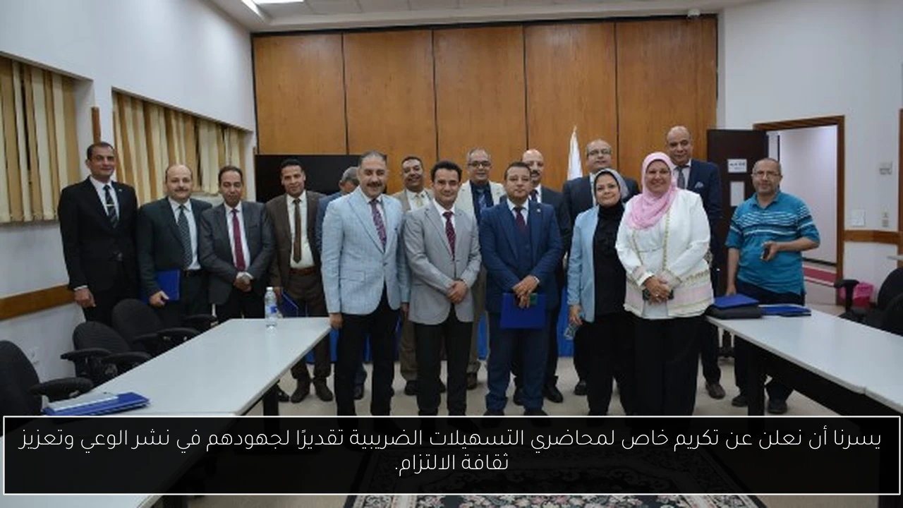 يسرنا أن نعلن عن تكريم خاص لمحاضري التسهيلات الضريبية تقديرًا لجهودهم في نشر الوعي وتعزيز ثقافة الالتزام.