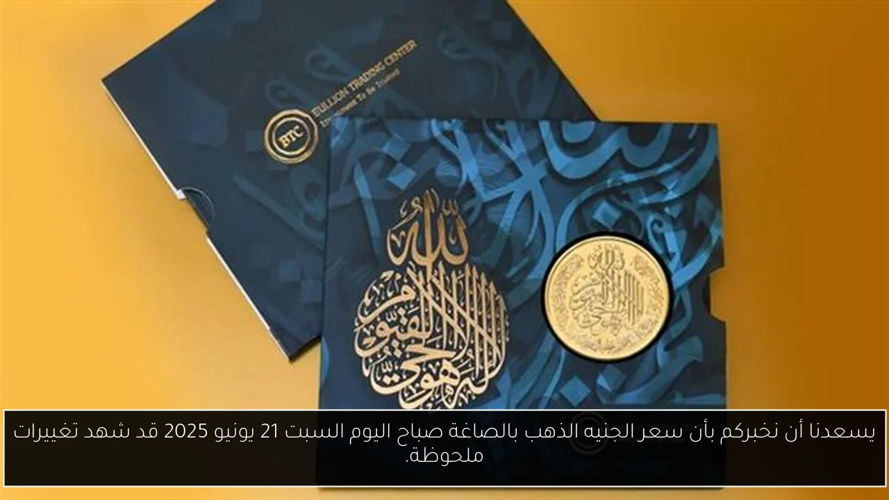 يسعدنا أن نخبركم بأن سعر الجنيه الذهب بالصاغة صباح اليوم السبت 21 يونيو 2025 قد شهد تغييرات ملحوظة.