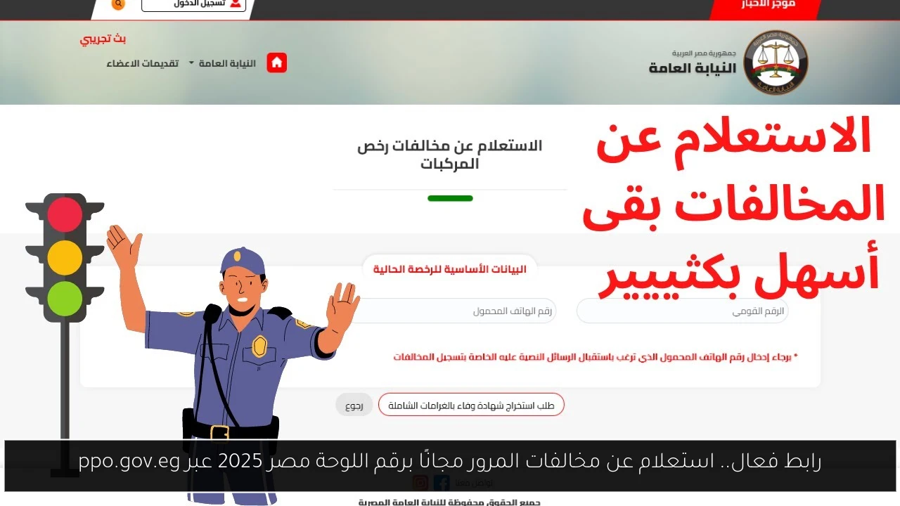 رابط فعال.. استعلام عن مخالفات المرور مجانًا برقم اللوحة مصر 2025 عبر ppo.gov.eg