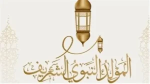 اجازه المولد النبوي الشريف