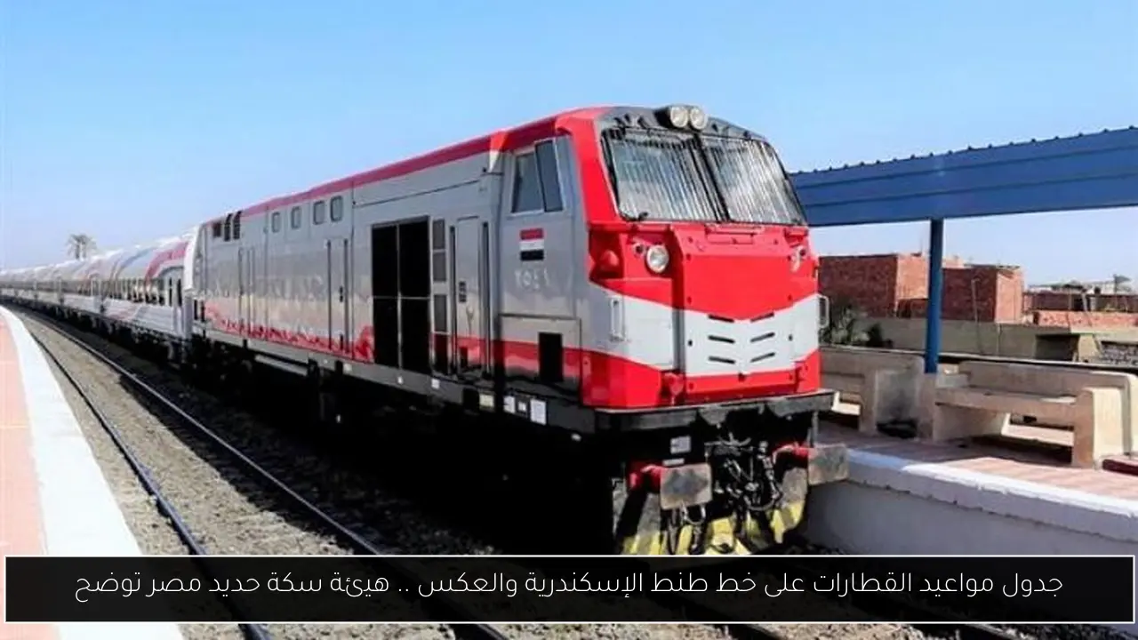 جدول مواعيد القطارات على خط طنط الإسكندرية والعكس .. هيئة سكة حديد مصر توضح