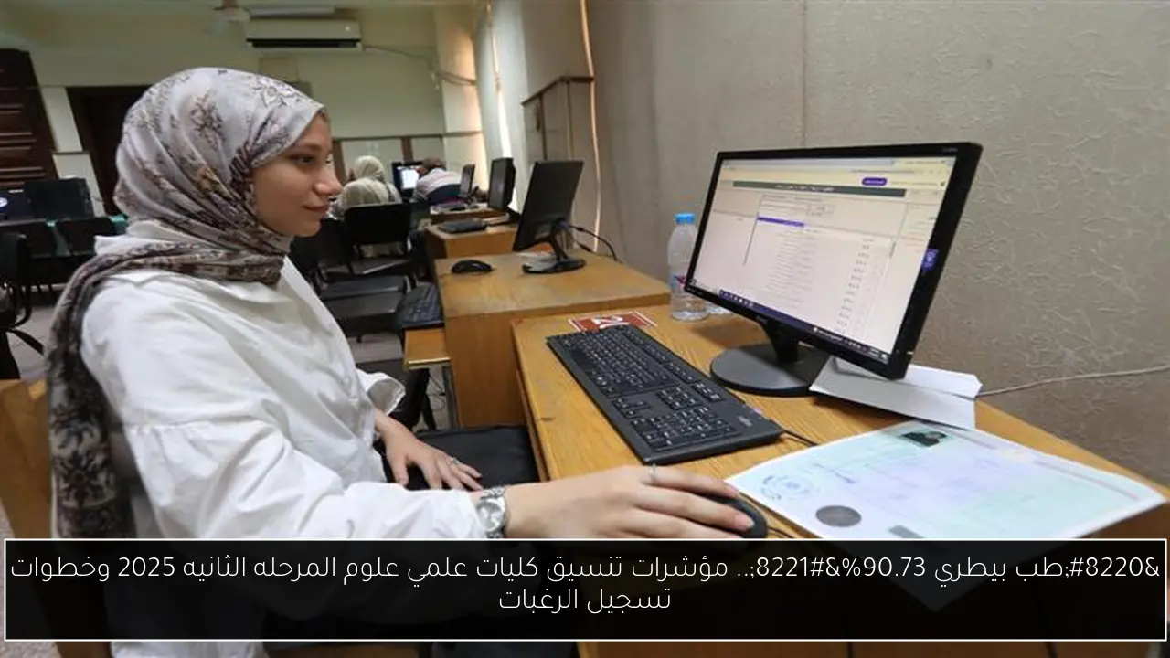 “طب بيطري 90.73%”.. مؤشرات تنسيق كليات علمي علوم المرحله الثانيه 2025 وخطوات تسجيل الرغبات