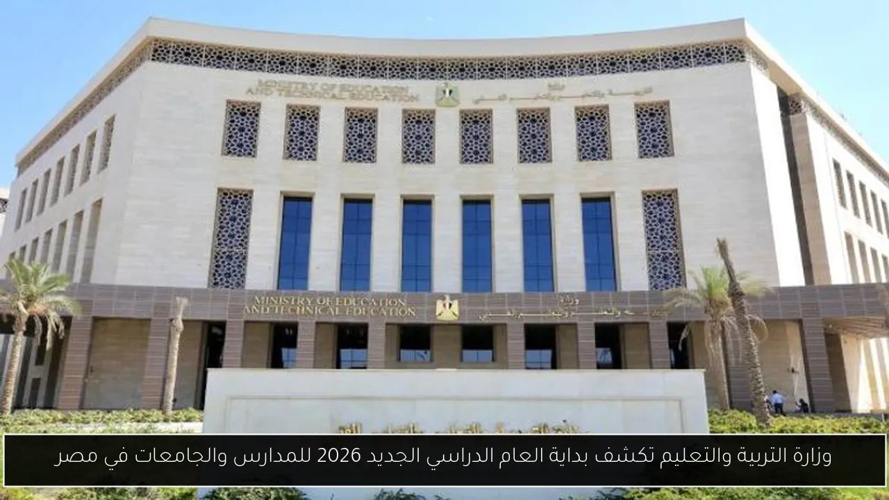 وزارة التربية والتعليم تكشف بداية العام الدراسي الجديد 2026 للمدارس والجامعات في مصر