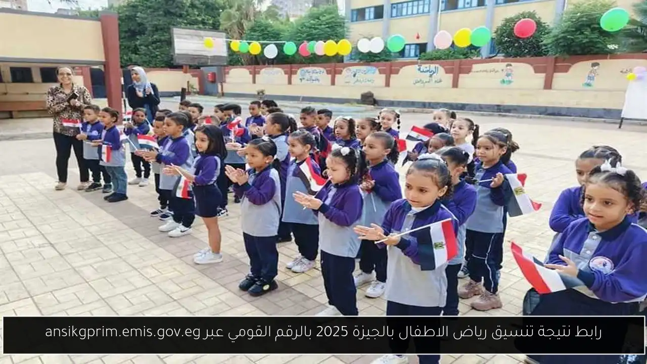 رابط نتيجة تنسيق رياض الاطفال بالجيزة 2025 بالرقم القومي عبر ansikgprim.emis.gov.eg