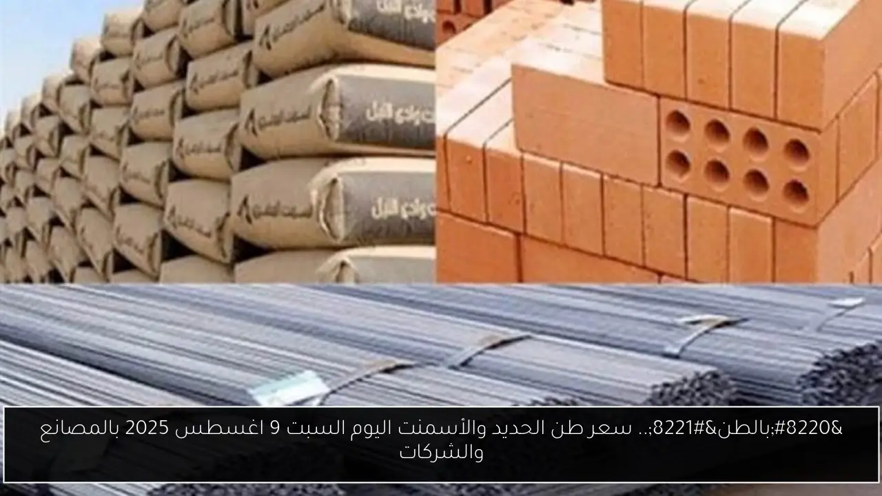 “بالطن”.. سعر طن الحديد والأسمنت اليوم السبت 9 اغسطس 2025 بالمصانع والشركات