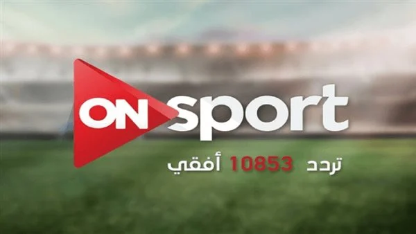 “مجانا الآن”.. تردد قناة اون سبورت 2025 علي النايل والعرب سات بجودة HD لمتابعة مباريات الدوري المصري