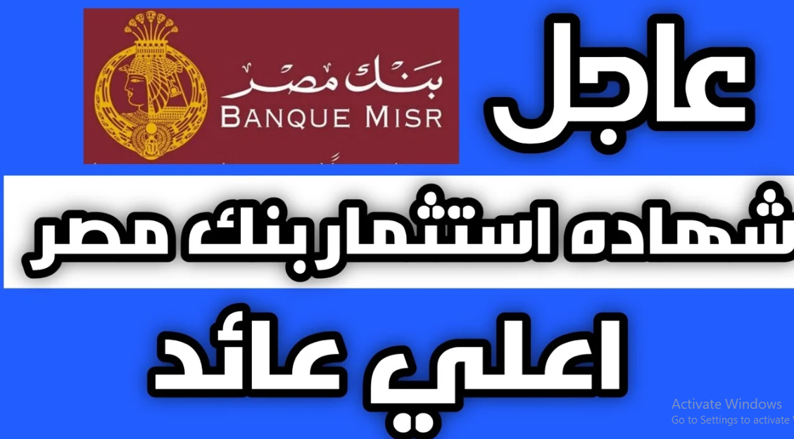 شهادات بنك مصر 2025