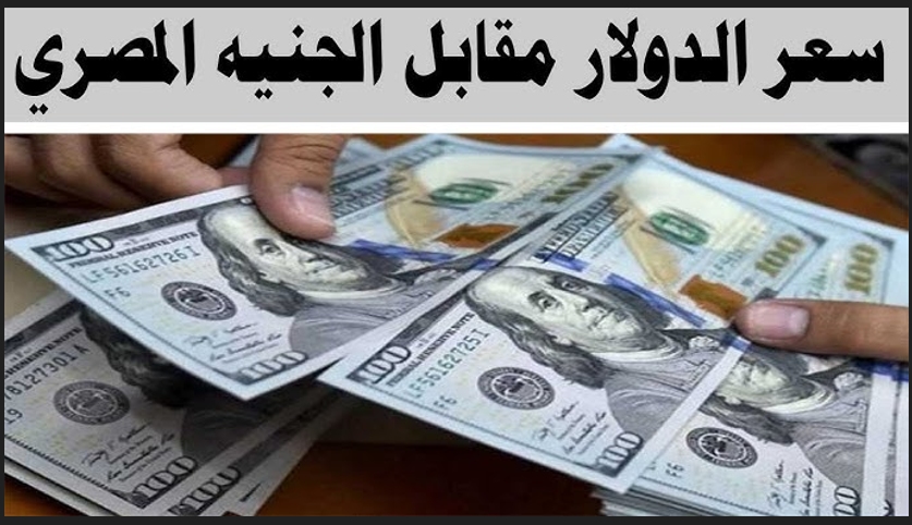 1 دولار كم جنيه مصري في السوق السوداء؟